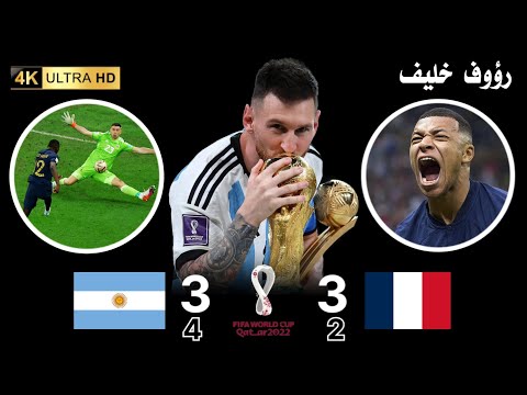 النهاية التي قتلتنا الأرجنتين و فرنسا أبرز لحظات نهائي كأس العالم 2022 ميسي و مبابي رؤوف خليف