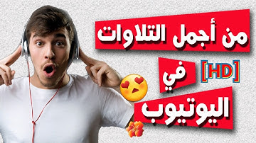 اروع تلاوة في اليوتيوب تلاوة هادئة وخاشعة بمعنى الكلمة | سورة الفاتحة وماتيسر من سورة البقرة [HD]
