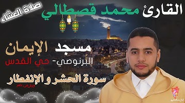 قراءة ممتازة ورائعة للقاريء محمد قصطالي ما تيسر من سورة (الحشر والإنفطار)