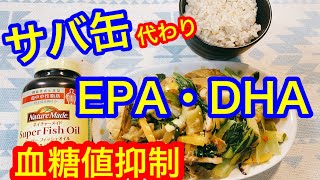 サバ缶代わりの「スーパーフィッシュオイル」EPA・DHA血糖値を抑制するか？