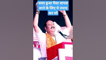 पैसा लेकर भाग गया दे नहीं रहा ये उपाय कर लो 3 महिने में पैसा वापस आ जायेगा। #shorts #youtubeshorts