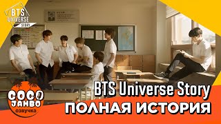 [BTS Universe Story] | Полная подборка клипов BANGTAN UNIVERSE
