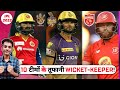 IPL 2022 :- All 10 Teams Strongest WICKET-KEEPERS in their Playing 11 || De Kock, Allen, Bairstow