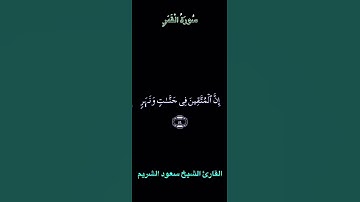 تلاوة عطرة من سورة القمر بصوت الشيخ سعود الشريم