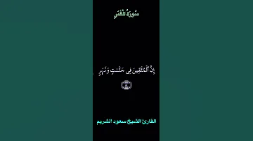 تلاوة عطرة من سورة القمر بصوت الشيخ سعود الشريم 