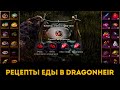 🍖 Рецепты Еды 🥩 | Dragonheir: Silent Gods | Элви