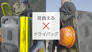 「ドライバッグMQ-06／PA-06」PV CASE.01 へら鮒
