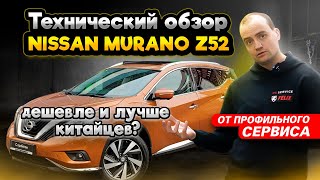 Обзор Nissan Murano Z52 от профильного сервиса | Надежный и комфортный? Чем хорош Ниссан Мурано?