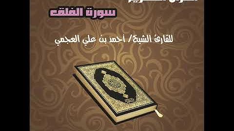 سورة الفلق بصوت القارئ الشيخ أحمد بن علي العجمي Surat Al Falaq