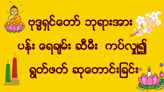 ဗုဒၶရွင္ေတာ္ဘုရားအား ပန္း ေရခ်မ္း ဆီမီး ကပ္လႈဳ၍ရြတ္ဖတ္ ဆုေတာင္းျခင္း#Sayarzawyangon#MyanmarTayartaw