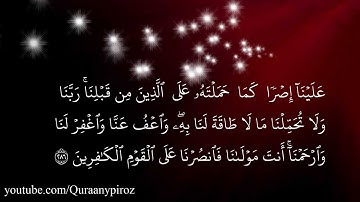 سورة البقرة 284 - 286 ... بصوت القارئ الشيخ ناصر القطامي