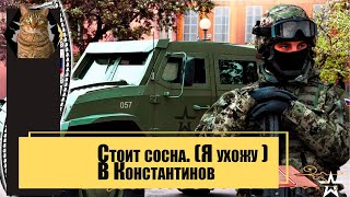 Стоит сосна. (Я ухожу ) "В. Константинов." Стоит сосна. (Я ухожу ) "В. Константинов."