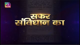 Safar Samvidhan Ka | सफर संविधान का | Constitution | Epi - 1 | 25 November, 2022