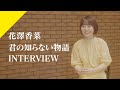 【INTERVIEW】花澤香菜 - 君の知らない物語  from CrosSing/TVアニメ「化物語」EDテーマ