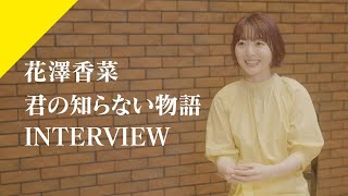 【INTERVIEW】花澤香菜 - 君の知らない物語  from CrosSing/TVアニメ「化物語」EDテーマ