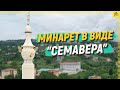 Любовь к чаю выразилась в строительстве минарета