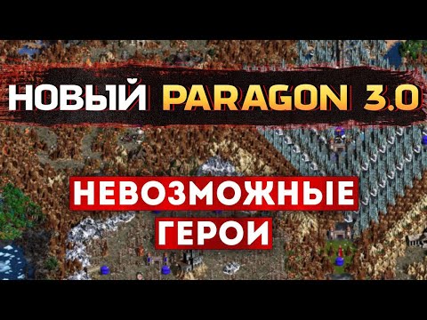 Новый PARAGON 3.0 СЛОЖНЕЙШАЯ КАРТА В ГЕРОЕВ Heroes of Might and Magic III