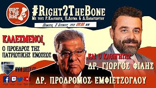 Πρόδρομος Εμφιετζόγλου - Γιώργος Φίλης
