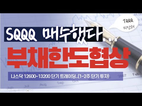   나스닥 12600p TQQQ SQQQ 매수한 이유 인플레이션의 위협 부채한도협상에 눈먼 주식시장