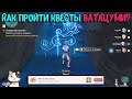 Око , Хвост , Клык , Плавник , Сердце Ватацуми  | Как пройти? | Genshin Impact