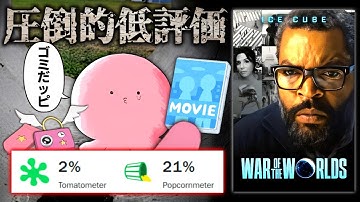 高評価率２％！？人類史に残る低評価を叩き出したSFクソ映画『ウォー・オブ・ザ・ワールド』