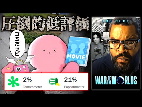 高評価率2%!?人類史に残る低評価を叩き出したSFクソ映画『ウォー・オブ・ザ・ワールド』