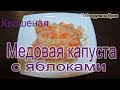 Медовая капуста ! Квашеная капуста! Капуста на зиму!