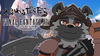 【だらだらFF14#52】未開放ID触りてえ。【斑目どつ】