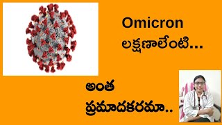 OMICRON లక్షణాలేంటి /అంత ప్రమాదకరమా/Vaccine against omicron variant?/Omicron-Corona virus mutation