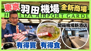 [Let’s Go 日本 🇯🇵 東京篇 2023］EP 8 羽田機場全新 Haneda Garden / 有得購物又有嘢食 / 入住新酒店 可以浸溫泉 / 食日式火鍋放題  神座拉麵 / 自費旅遊體驗