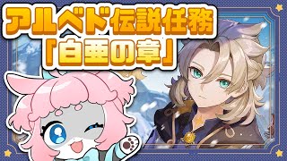 【#原神/げんしん 】アルベド祈願記念！✨伝説任務見返す！🐾【 #GenshinImpact 】