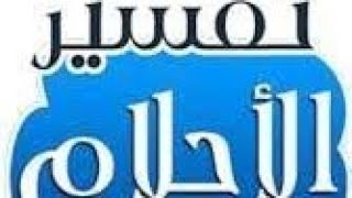 تفسير الاحلام بث مباشر