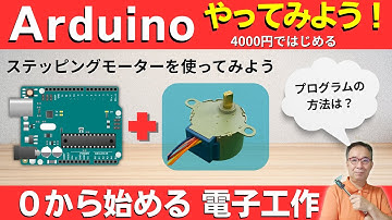 【電子工作 Arduino入門】初心者向け：ステッピングモーターの使い方。　可変抵抗で回転方向と速度を変更可能する方法を紹介。　最後にクランク機構も紹介
