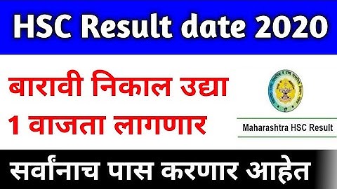 HSC Result date 2020 | 12th result declared tomorrow 1 pm | महाराष्ट्र बोर्ड बारावी निकाल उद्या आहे