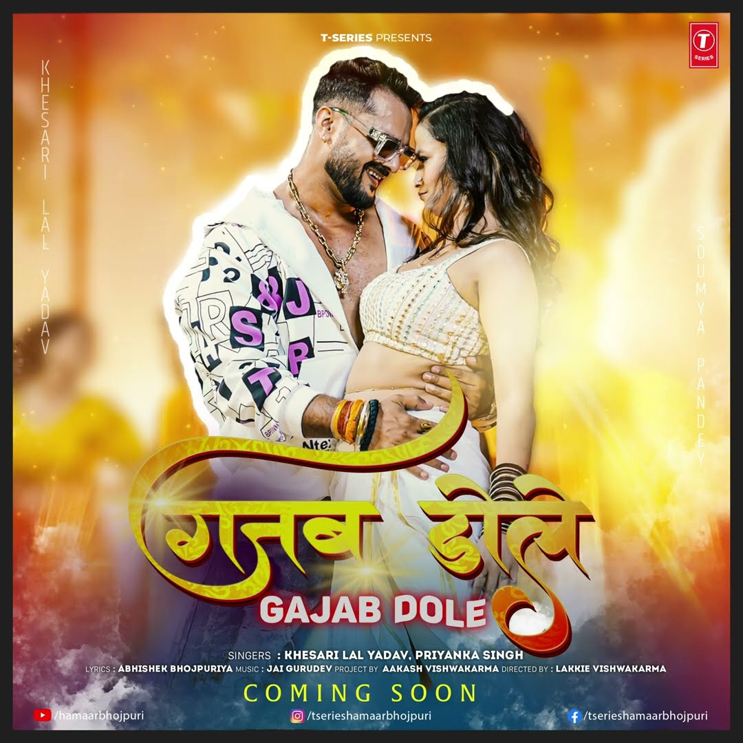 गजब डोले Gajab Dole - Official Motion Poster #khesarilalyadav #priyankasingh
