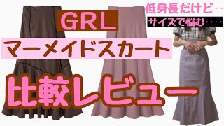 【GRL】マーメイドスカート比較/骨格ウェーブ/低身長