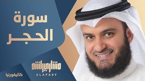 سورة الحجر بصوت الشيخ مشاري بن راشد العفاسي مكتوبة كاملا 🌷 بدون اعلانات