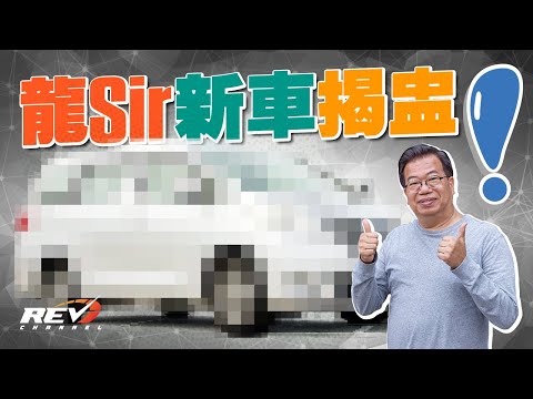 大霸王之後終於有車接力！龍Sir揀二手車會睇乜嘢？ #REVchannel