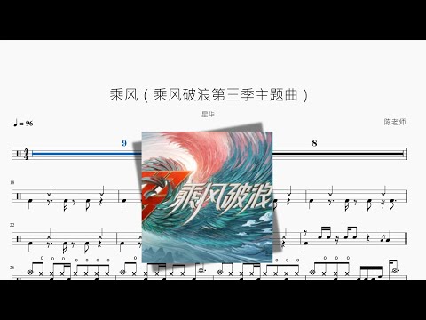 乘风（乘风破浪第三季主题曲）【星华】动态鼓谱