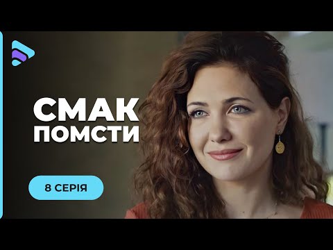 Горячий Хит Осени! Она Вернется С Того Света, Чтобы Отомстить Своим Обидчикам «Вкус Мести»