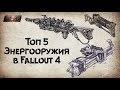 Fallout 4 - Топ 5 Энергооружия