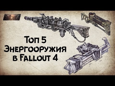 Видео: Fallout 4 - Топ 5 Энергооружия