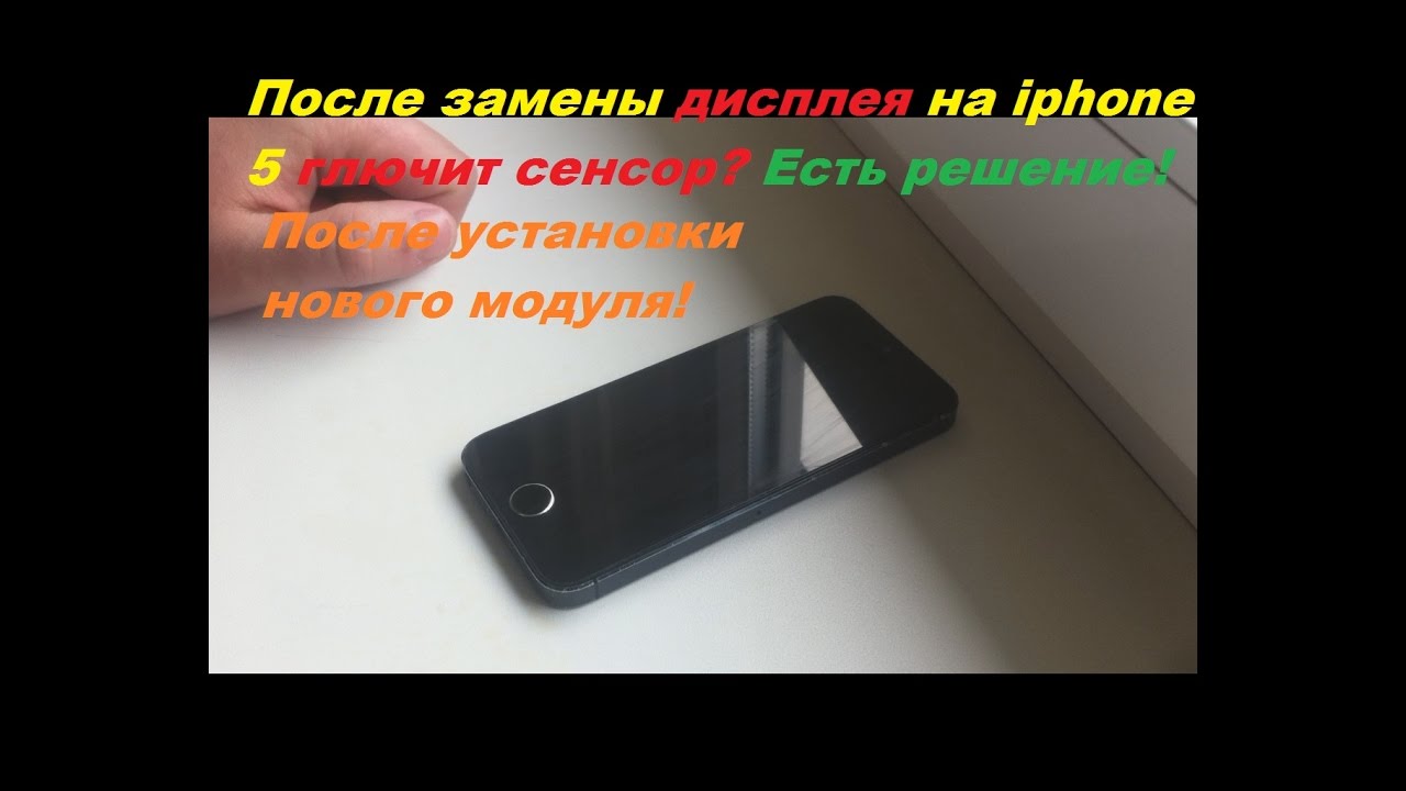 Глючит сенсор после замены экрана. Лагает сенсор на iphone 5. Не работает  сенсор. Iphone 5 Решение! - YouTube
