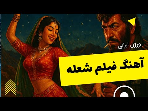    آهنگ شعله ورژن ایرانی  2025   