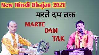 New Hindi Bhajan | Marte Dam Tak | Live  Performance By  Raju Adhikari Ft. Ranganath Khanal 2021