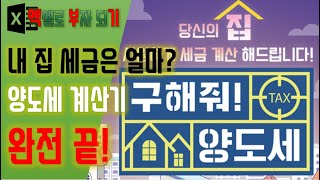 내 집 세금은 얼마일까? 엑셀로 부동산 양도세 계산하기 - 이거 하나면 양도소득세 계산 완전 끝! - 양도소득세 계산 방법 및 양도세 줄이는 법 - 엑셀로부자되기 14강 screenshot 1