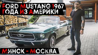 ФОРД Мустанг 1967 года из АМЕРИКИ @MCUSTOMS  ( Ford Mustang 1967 года )