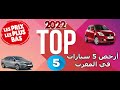 Top 5 des voitures les moins cher au maroc 2022  5   