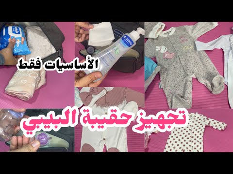 حقيبة البيبي بتجربة الأساسيات فقط بدون مبالغة هذا واش تسحقي بترتيب مع نصائح