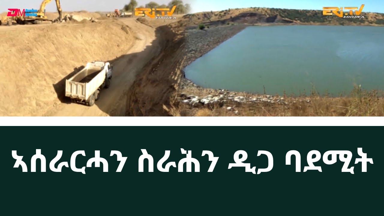 መኣዝን ልምዓት፡ ኣሰራርሓን ስራሕን ዲጋ ባደሚት | Bademit Dam and its benefits - ERi-TV